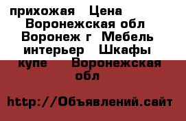 прихожая › Цена ­ 4 000 - Воронежская обл., Воронеж г. Мебель, интерьер » Шкафы, купе   . Воронежская обл.